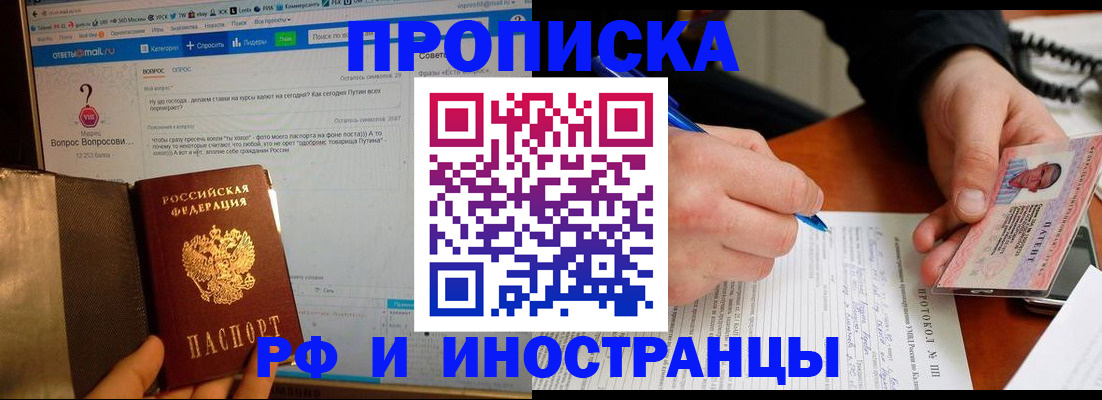 купить прописку в Топках